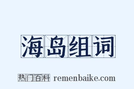 海岛组词是什么意思的图片